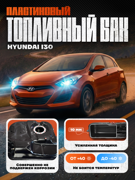 Топливный бак Hyundai i30 пластик (bolt-on)